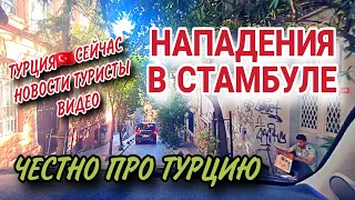 В ТУРЦИИ СТАЛО ОЧЕНЬ НЕСПОКОЙНО. АКТИВИЗИРОВАЛИСЬ ПРЕСТУПНИКИ ВСЕХ МАСТЕЙ.