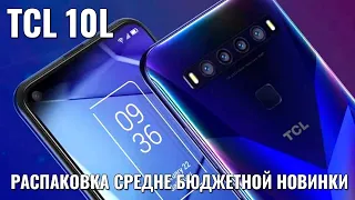 TCL 10L распаковка интересной новинки до 20000 рублей