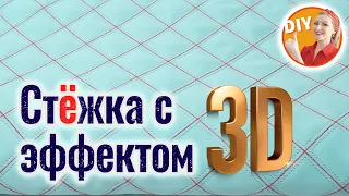 DIY. Как сделать стёжку с 3D эффектом? Как стегать 2 (двойной) иглой? Quilting