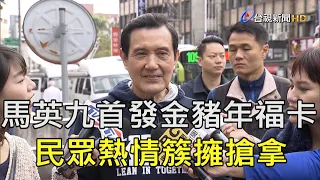 馬英九首發金豬年福卡 民眾熱情簇擁搶拿【一刀未剪看新聞】