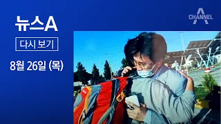 [다시보기]“꼭 데리러 온다”…카불의 약속 지켰다│2021년 8월 26일 뉴스A