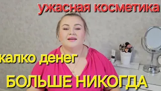 УЖАСНАЯ КОСМЕТИКА. ПУСТЫЕ БАНОЧКИ НЕ КУПЛЮ НИКОГДА