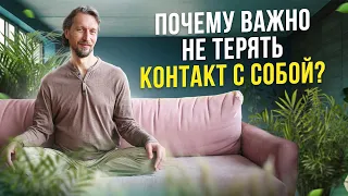 Не теряйте себя. Почему важно сохранять контакт с собой?