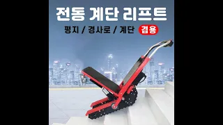 전동 화물용 계단 리프트 구르마 운반차 전동손수레 수동지게차(각도조절 가능)