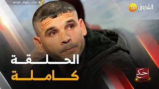 ستشاهدون في هذا العدد .. عذاب يفوق الوصف