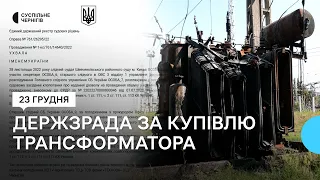 Купівля трансформатора для Чернігівської ТЕЦ: СБУ розслідує справу за статтями "Державна зрада"