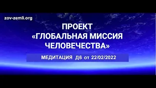 Проект ГМЧ. Медитация Д6 (22-02-2022)