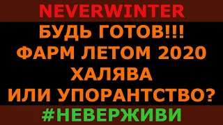 (аудио) халява лето 2020 будь готов Neverwinter #неверживи