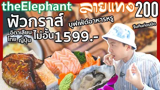 รีบกินก่อนร้านปิด บุฟเฟ่ต์พรีเมี่ยม ฟัวกราส์ นานาชาติ The Elephant Butcher & Eatery | #ลายแทง 200