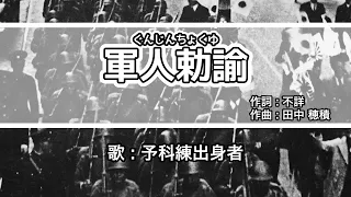 【軍歌・歌詞付き】「軍人勅諭」予科練出身者