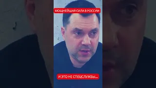 Алексей Арестович рассказал о единственной силе в России с проектным мышлением. Но это не спецслужбы