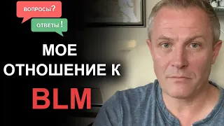 Мое отношение к BLM. Александр Шевченко