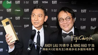 Andy Lau receives Special Tribute Award at TIFF | 劉德華獲多倫多電影節特別貢獻獎 | Fête Chinoise 的幕后花絮