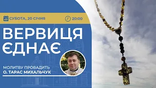 ВЕРВИЦЯ ЄДНАЄ | Молитва на вервиці у прямому ефірі, 20.01.2024