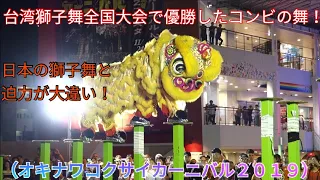 台湾舞狮感动了琉球人民。台湾の獅子舞は凄すぎる！日本の獅子舞と迫力が大違いだ！台湾獅子舞全国大会で優勝したコンビの舞！大技連発で観客から歓声が！リアルライオン少年