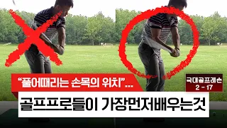 [국가대표골프레슨 2-17] 골프, 아이언 스윙 이렇게 하면 임팩트는 프로스준, 다운스윙때 이곳에서 풀어때려라