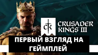 CRUSADER KINGS 3 - ПЕРВЫЙ ВЗГЛЯД / ОБЗОР И КАК В ЭТО ИГРАТЬ? +КЛЮЧ В ПОДАРОК