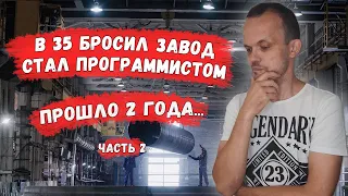 Ушёл с завода в 35 и стал программистом - часть 2.