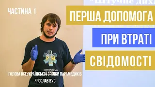 Перша допомога при втраті свідомості. Серцево-легенева реанімація.