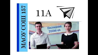 11 КЛАСС ПОСЛЕДНИЙ ЗВОНОК 2020