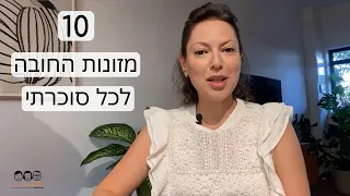 עשרת מזונות החובה לכל סוכרתי