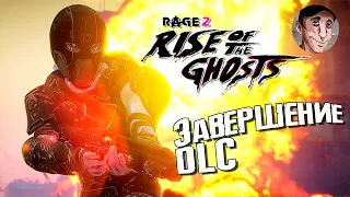 Это конец DLC - Rage 2 Rise of the Ghosts