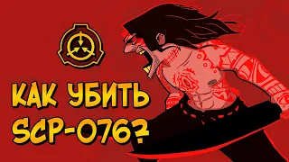 Как уничтожить Авеля? (SCP-076)