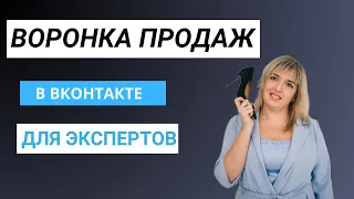 Автоворонка продаж в ВКонтакте. Как создать воронку продаж через  группу в  ВКонтакте.