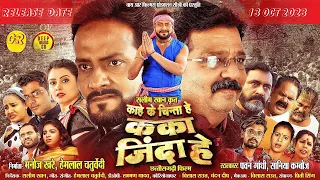 Kaka Jinda He I CG Film I Manoj Khare I Pawan Gandhi I Saniya I Hemlal Chaturvedi I#cgfilm