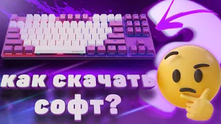 как скачать софт для red square keyrox tkl g3ms purple. полный гайд.