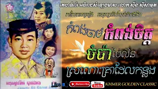 កាសែតចម្រៀង អនុស្សាវរីយ៍បាត់ដំបងទី១ Anuksovary Battambang Vol 1 -- Khmer Golden Classic