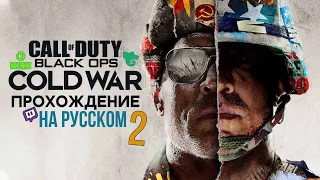 Прохождение Call of Duty Black Ops Cold War на ПК на русском ➤ Часть 2 ( Кирпич в Стене )