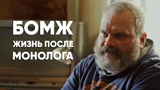 Как изменилась судьба бомжа после #монолога