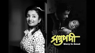 Suchitra-Uttam | সপ্তপদী.. Merry Go Round | Suchitra Sen | On the Merry Go Round | Suzi Miller |