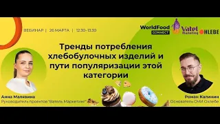 Тренды потребления хлебобулочных изделий и пути популяризации этой категории