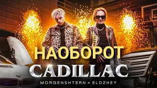 Элджей & MORGENSTERN - Cadillac (СЛИВ КЛИПА,2020) НАОБОРОТ