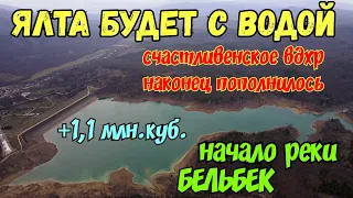 Крым.ЯЛТА будет с водой.СЧАСТЛИВЕНСКОЕ водохранилище СТРЕМИТЕЛЬНО наполняется. БЕЛЬБЕК полноводный