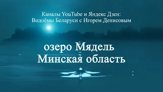 Озеро Мядель Минская область