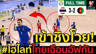 #ด่วน!ไฮไลท์ฟุตซอลไทยเข้าชิงโวย! ไทย 3-2อัฟกานิสถาน