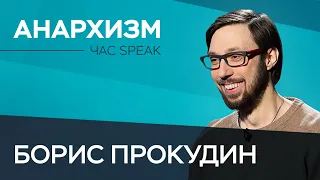 Борис Прокудин: «Быть анархистом сложно» // Час Speak