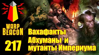 [16+] ВМ 217 Вахафакты 40k - Абхуманы и мутанты Империума