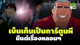 10 เรื่องราวหลอนๆ ในเบ็นเท็น