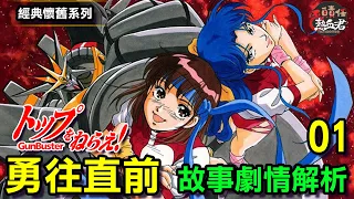 【經典懷舊系列】庵野秀明 勇往直前 故事劇情解析 01(トップをねらえ! 飛越巔峰 鋼巴斯達GUNBUSTER 超級機器人大戰DD 無敵薩克王 渣古 )