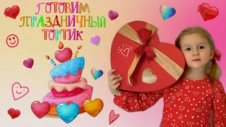 Аделиночка готовит сюрприз для родителей на День Всех Влюбленных 14.02.2024 #включиаделинку