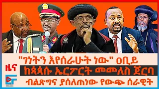 "ገነትን እየሰራሁት ነው" ዐቢይ፤ከጳጳሱ ኤርፖርት መመለስ ጀርባ፤ብልጽግና ያሰለጠነው የውጭ ሰራዊት፤መከላከያ ሰዓት እላፊ ጣለ፤"አንፈልጋችሁም" ፕሬዝዳንቱ|EF