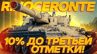 ОН ХУДШИЙ В МИРЕ - 10% ДО ФИНАЛА ТРЕТЬЕЙ ОТМЕТКИ НА Rinoceronte