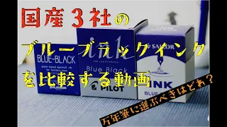 国産３社のブルーブラックインクでどれを買うべきか【万年筆】Comparison of blue-black ink in fountain pens from three companies