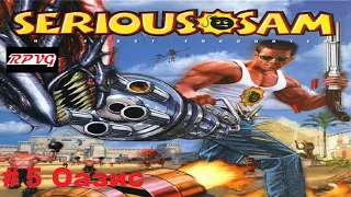 Прохождение Serious Sam: The First Encounter- Часть 5: Оазис