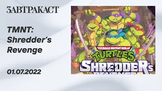 TMNT: Shredder's Revenge (ПК, ко-оп) - стрим Завтракаста