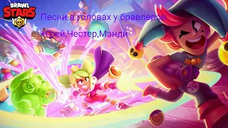 Песни в головах у бравлеров (+Грей,Честер,Мэнди) ИЗ BRAWL STARS!